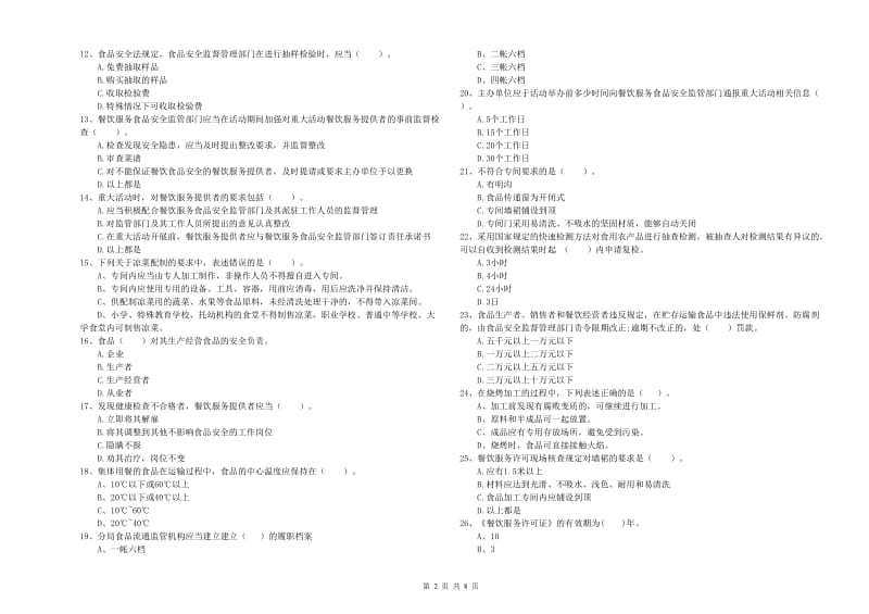 阿尔山市食品安全管理员试题D卷 附答案.doc_第2页