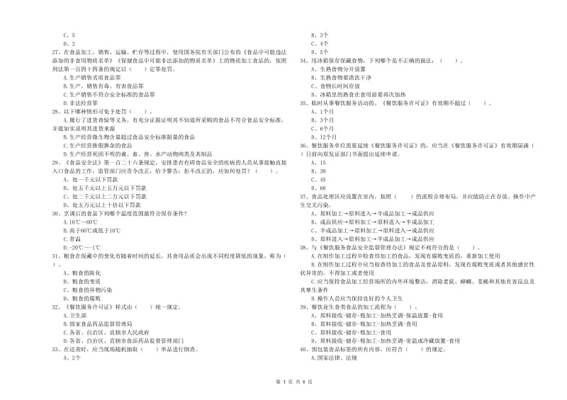 阿尔山市食品安全管理员试题D卷 附答案.doc_第3页