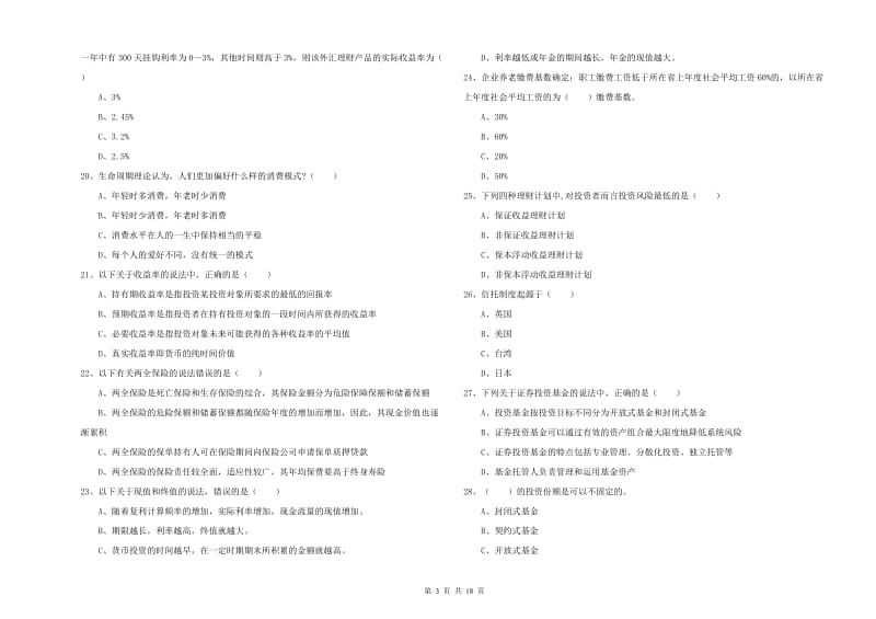 2020年中级银行从业资格《个人理财》考前冲刺试卷 附解析.doc_第3页