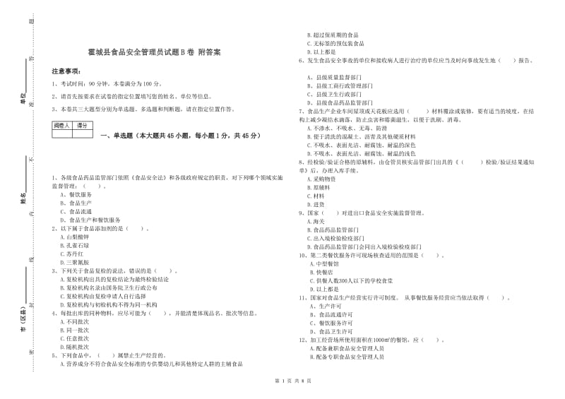 霍城县食品安全管理员试题B卷 附答案.doc_第1页