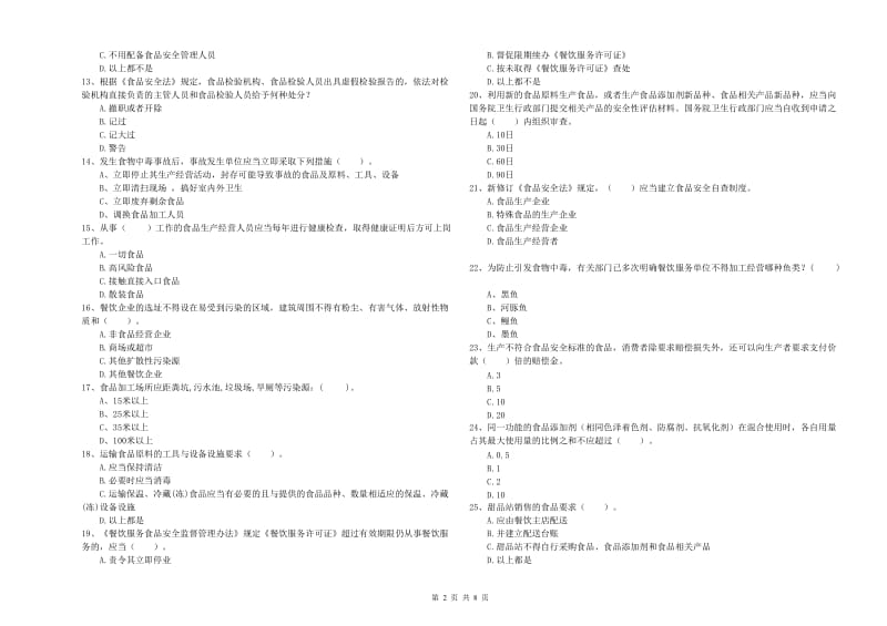 霍城县食品安全管理员试题B卷 附答案.doc_第2页