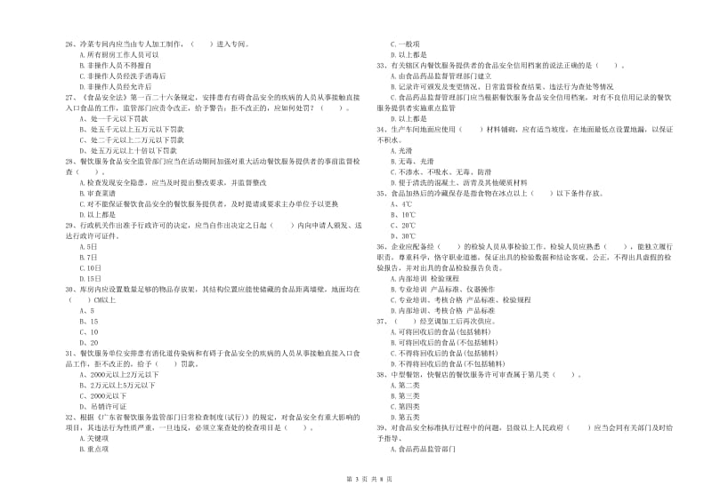 霍城县食品安全管理员试题B卷 附答案.doc_第3页