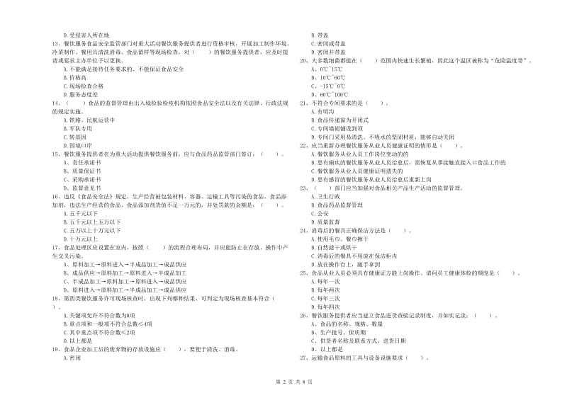 湘潭县食品安全管理员试题B卷 附答案.doc_第2页