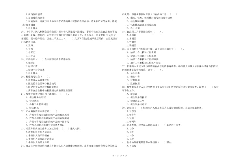 湘潭县食品安全管理员试题B卷 附答案.doc_第3页