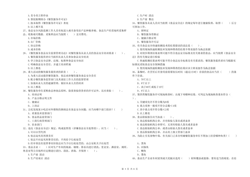 白云区食品安全管理员试题C卷 附答案.doc_第3页