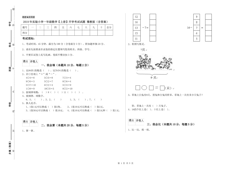 2019年实验小学一年级数学【上册】开学考试试题 豫教版（含答案）.doc_第1页