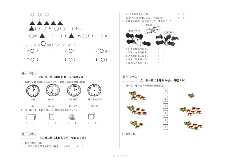 2019年实验小学一年级数学【上册】开学考试试题 豫教版（含答案）.doc_第2页