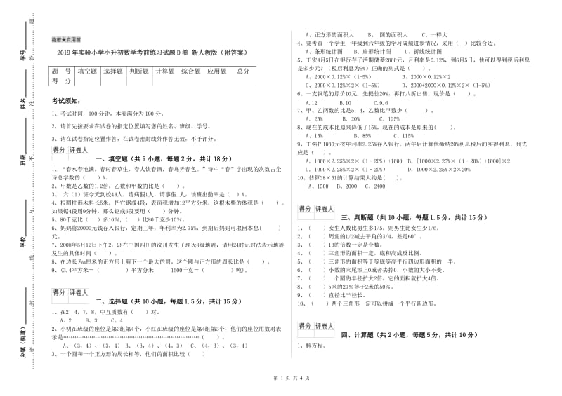 2019年实验小学小升初数学考前练习试题D卷 新人教版（附答案）.doc_第1页