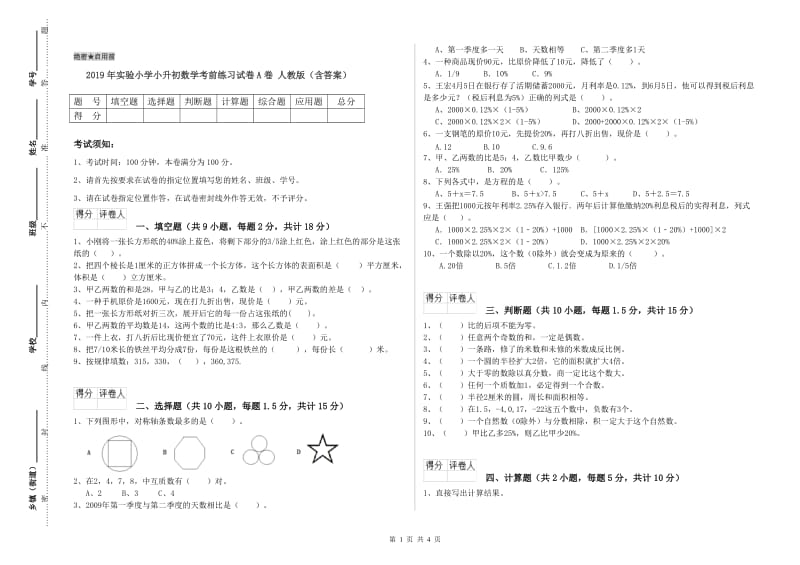 2019年实验小学小升初数学考前练习试卷A卷 人教版（含答案）.doc_第1页