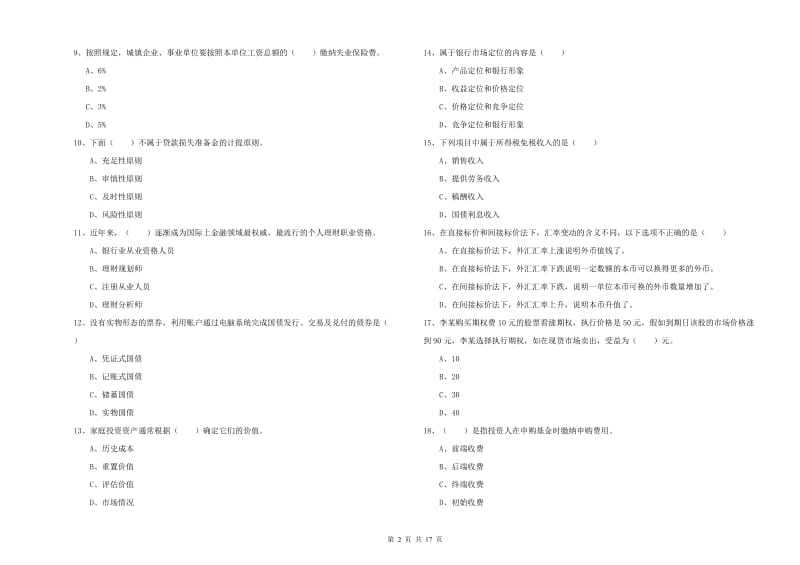 2019年中级银行从业资格证《个人理财》真题模拟试题D卷 含答案.doc_第2页