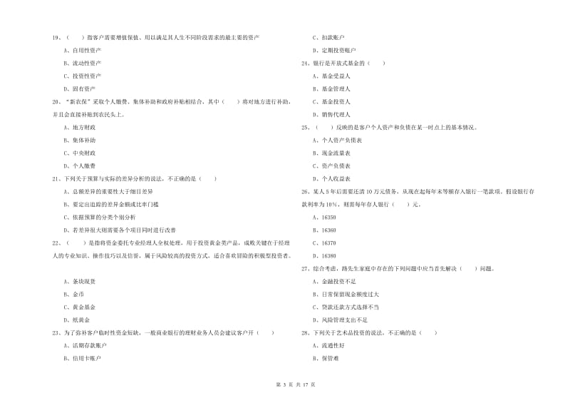 2019年中级银行从业资格证《个人理财》真题模拟试题D卷 含答案.doc_第3页