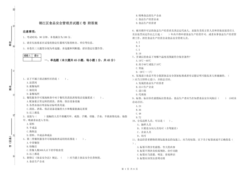 锦江区食品安全管理员试题C卷 附答案.doc_第1页