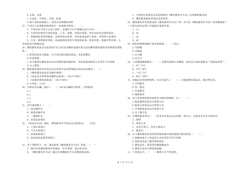 锦江区食品安全管理员试题C卷 附答案.doc_第3页