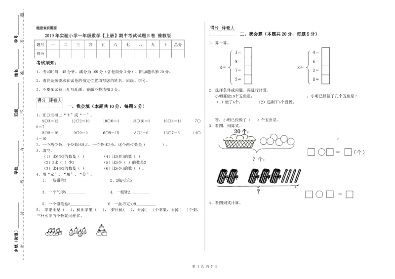 2019年实验小学一年级数学【上册】期中考试试题B卷 豫教版.doc_第1页