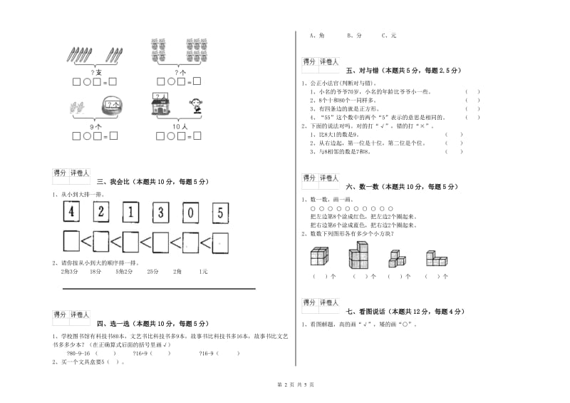 2019年实验小学一年级数学【上册】期中考试试题B卷 豫教版.doc_第2页