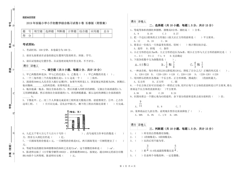 2019年实验小学小升初数学综合练习试卷D卷 长春版（附答案）.doc_第1页