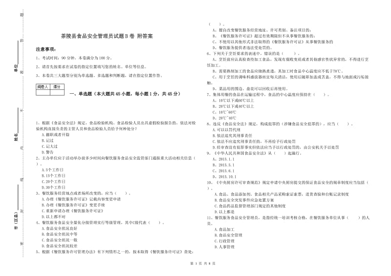 茶陵县食品安全管理员试题B卷 附答案.doc_第1页