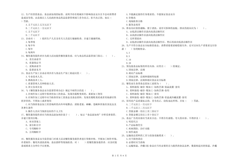 茶陵县食品安全管理员试题B卷 附答案.doc_第2页