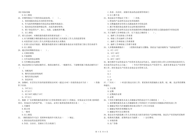 茶陵县食品安全管理员试题B卷 附答案.doc_第3页