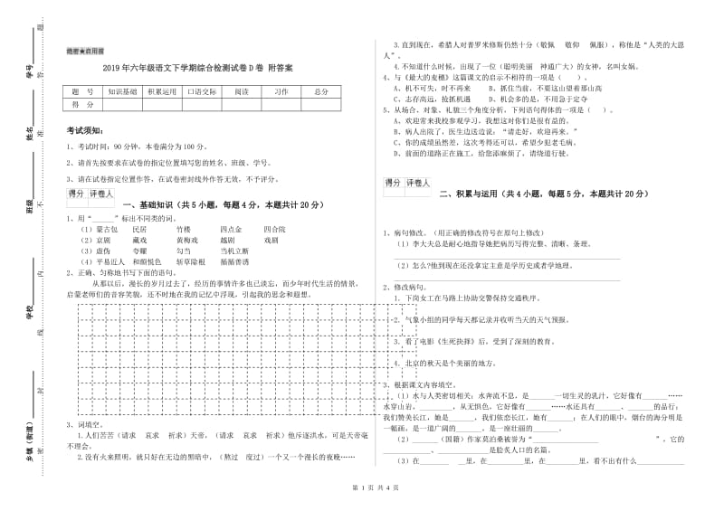 2019年六年级语文下学期综合检测试卷D卷 附答案.doc_第1页