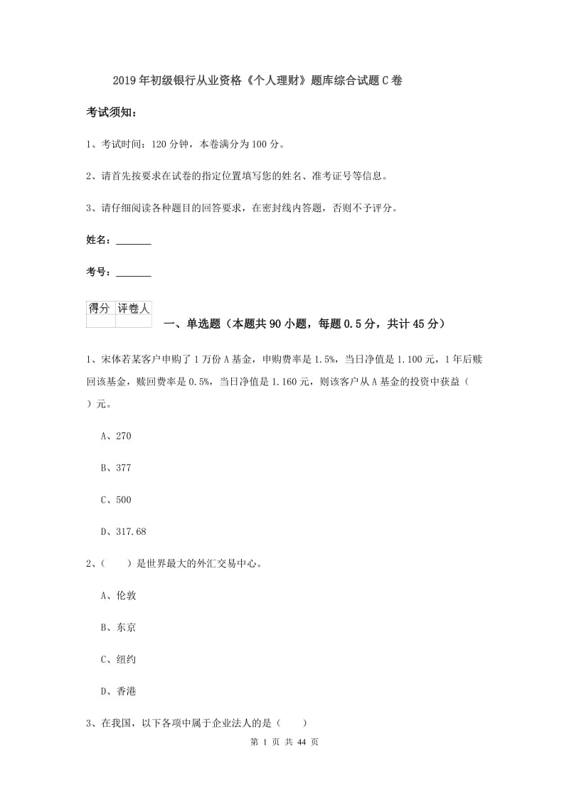 2019年初级银行从业资格《个人理财》题库综合试题C卷.doc_第1页