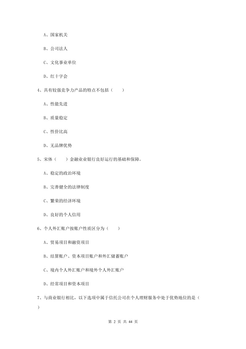 2019年初级银行从业资格《个人理财》题库综合试题C卷.doc_第2页