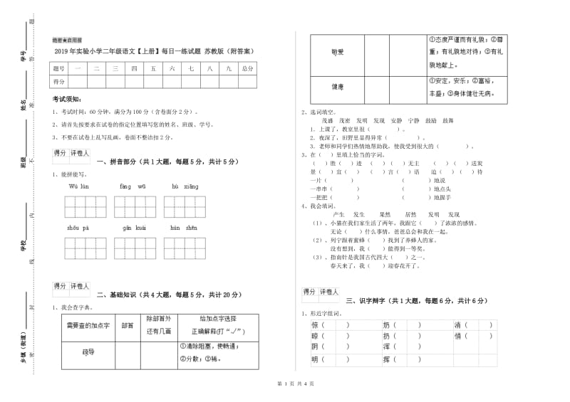 2019年实验小学二年级语文【上册】每日一练试题 苏教版（附答案）.doc_第1页