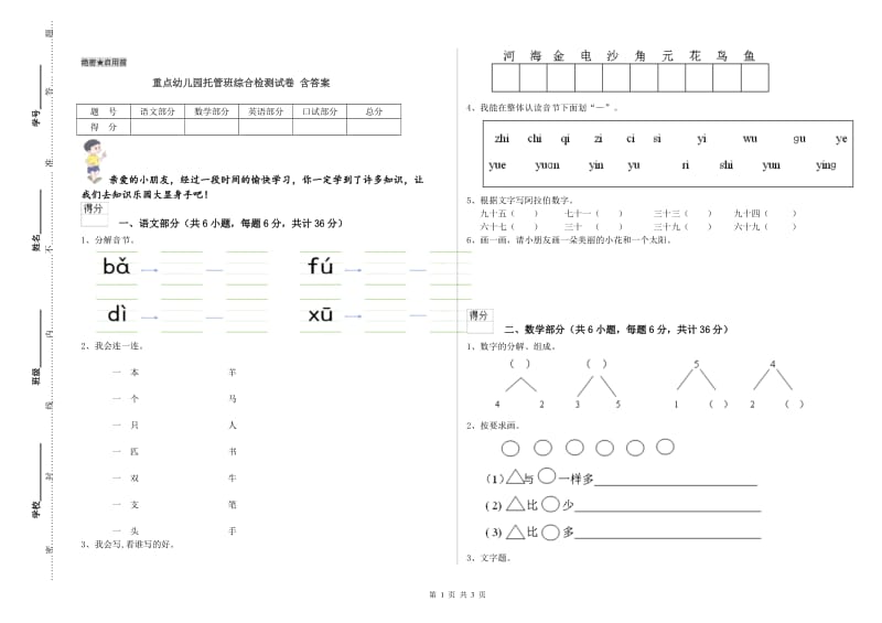 重点幼儿园托管班综合检测试卷 含答案.doc_第1页