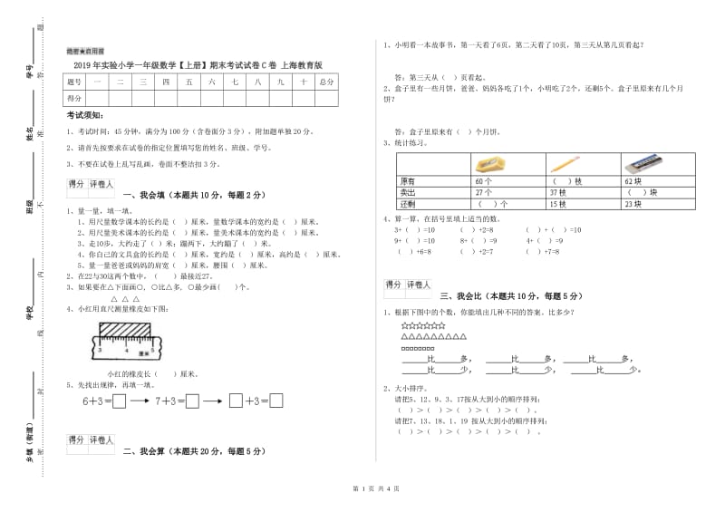 2019年实验小学一年级数学【上册】期末考试试卷C卷 上海教育版.doc_第1页