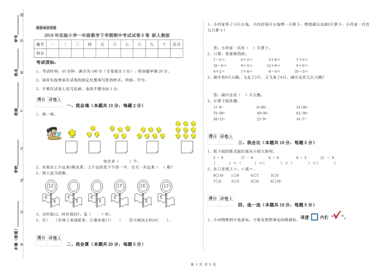 2019年实验小学一年级数学下学期期中考试试卷D卷 新人教版.doc_第1页