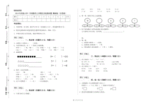 2019年實驗小學(xué)一年級數(shù)學(xué)上學(xué)期過關(guān)檢測試題 贛南版（含答案）.doc