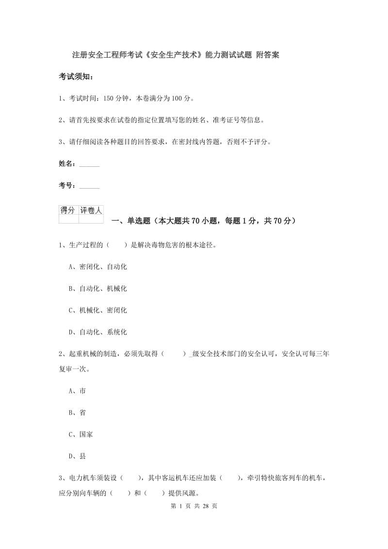 注册安全工程师考试《安全生产技术》能力测试试题 附答案.doc_第1页