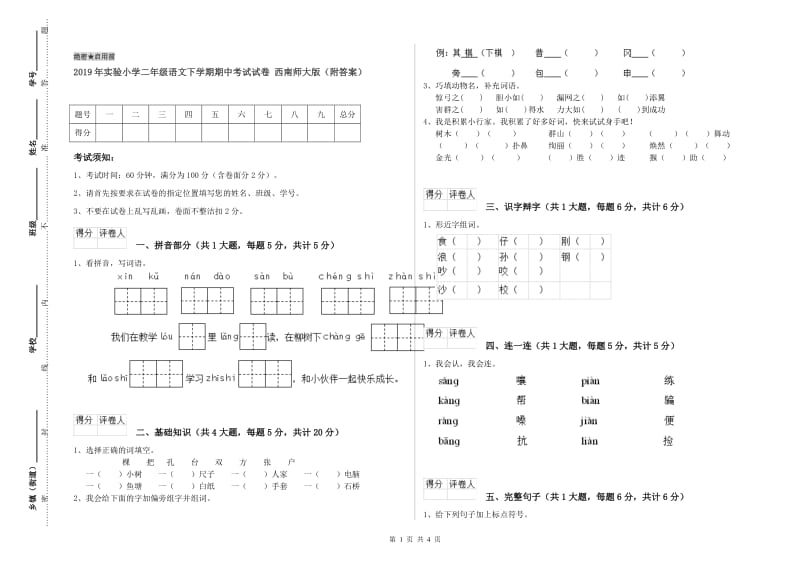 2019年实验小学二年级语文下学期期中考试试卷 西南师大版（附答案）.doc_第1页