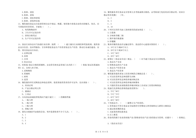 麻栗坡县食品安全管理员试题D卷 附答案.doc_第2页