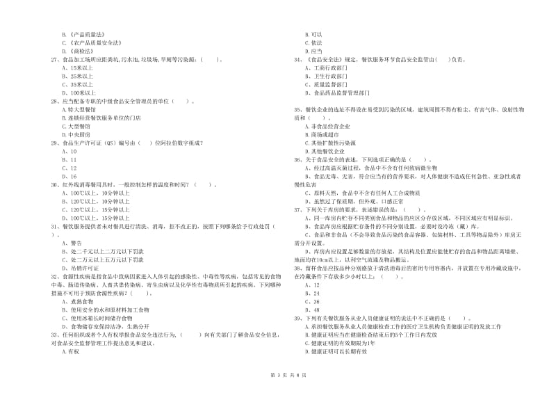 麻栗坡县食品安全管理员试题D卷 附答案.doc_第3页