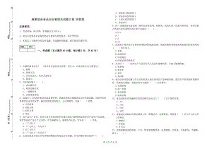 麻栗坡縣食品安全管理員試題D卷 附答案.doc