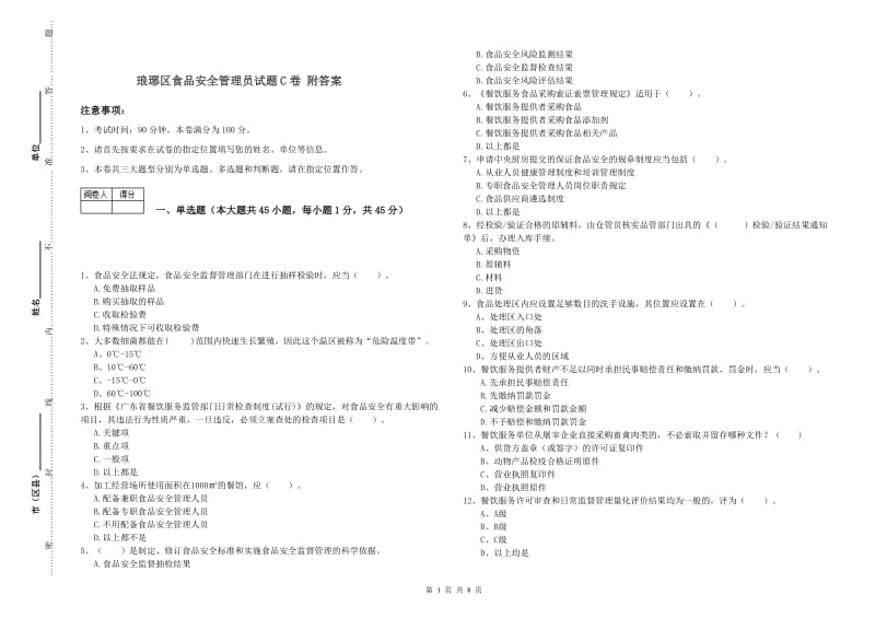 琅琊区食品安全管理员试题C卷 附答案.doc_第1页