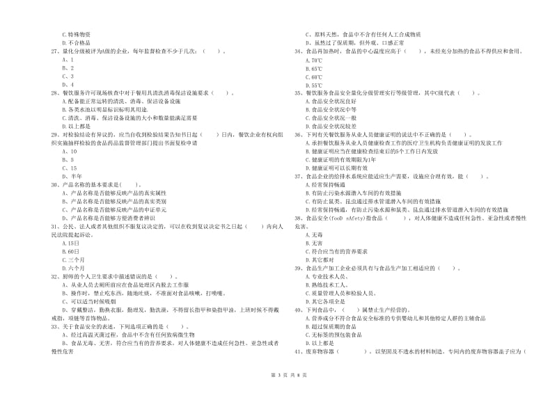 琅琊区食品安全管理员试题C卷 附答案.doc_第3页