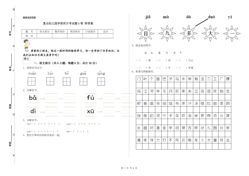 重点幼儿园学前班月考试题A卷 附答案.doc_第1页