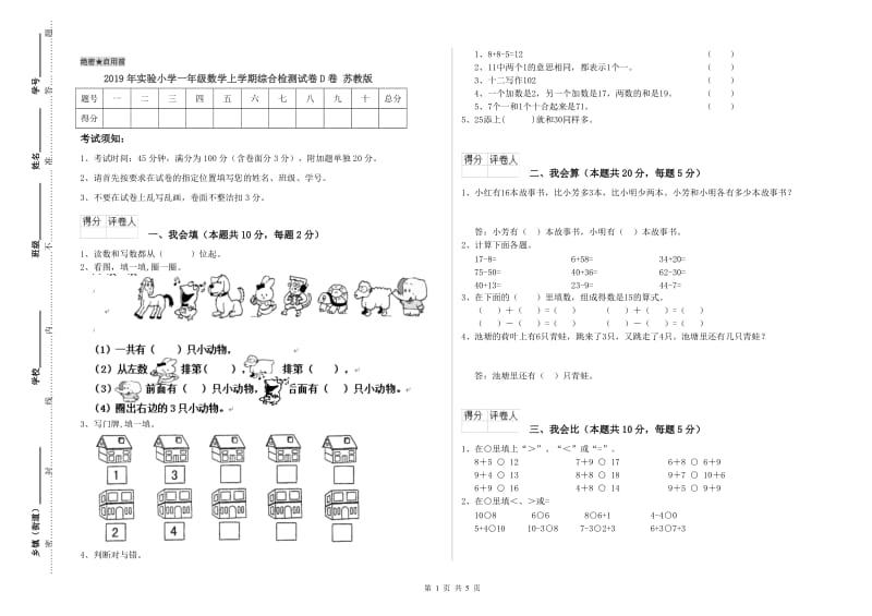 2019年实验小学一年级数学上学期综合检测试卷D卷 苏教版.doc_第1页