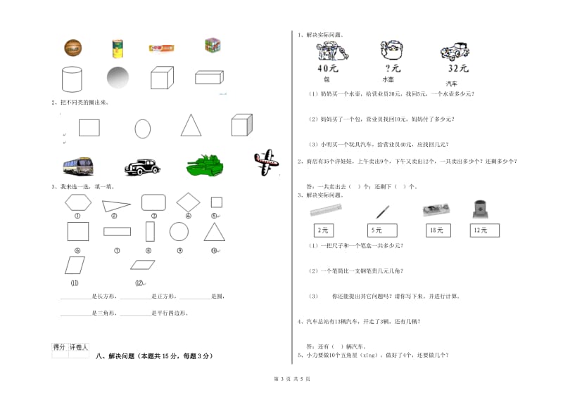 2019年实验小学一年级数学上学期综合检测试卷D卷 苏教版.doc_第3页