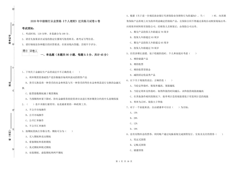 2020年中级银行从业资格《个人理财》过关练习试卷A卷.doc_第1页