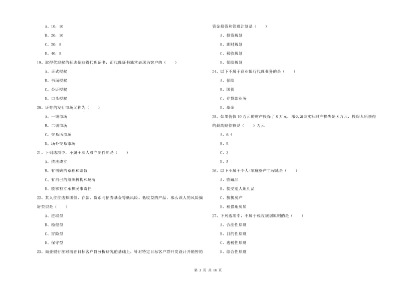 2020年中级银行从业资格《个人理财》过关练习试卷A卷.doc_第3页