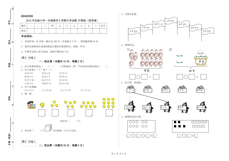 2019年实验小学一年级数学上学期月考试题 沪教版（附答案）.doc_第1页