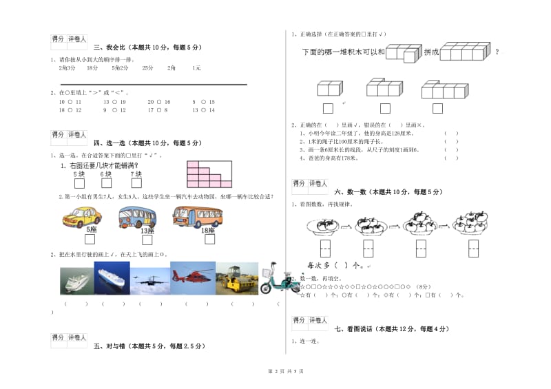 2019年实验小学一年级数学上学期月考试题 沪教版（附答案）.doc_第2页