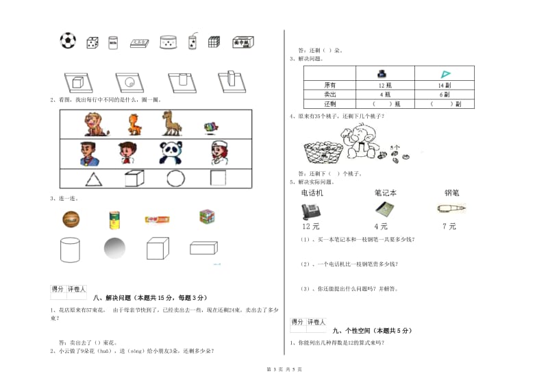 2019年实验小学一年级数学上学期月考试题 沪教版（附答案）.doc_第3页