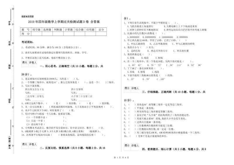 2019年四年级数学上学期过关检测试题D卷 含答案.doc_第1页