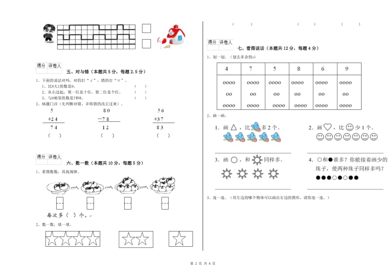 2019年实验小学一年级数学【上册】自我检测试题 沪教版（附答案）.doc_第2页