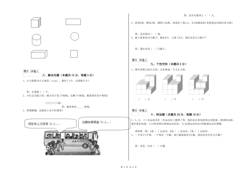 2019年实验小学一年级数学【上册】自我检测试题 沪教版（附答案）.doc_第3页