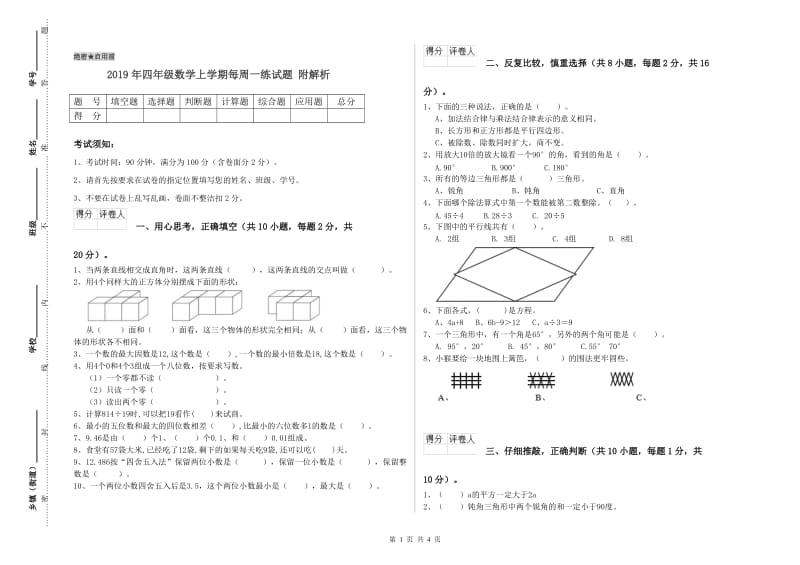 2019年四年级数学上学期每周一练试题 附解析.doc_第1页